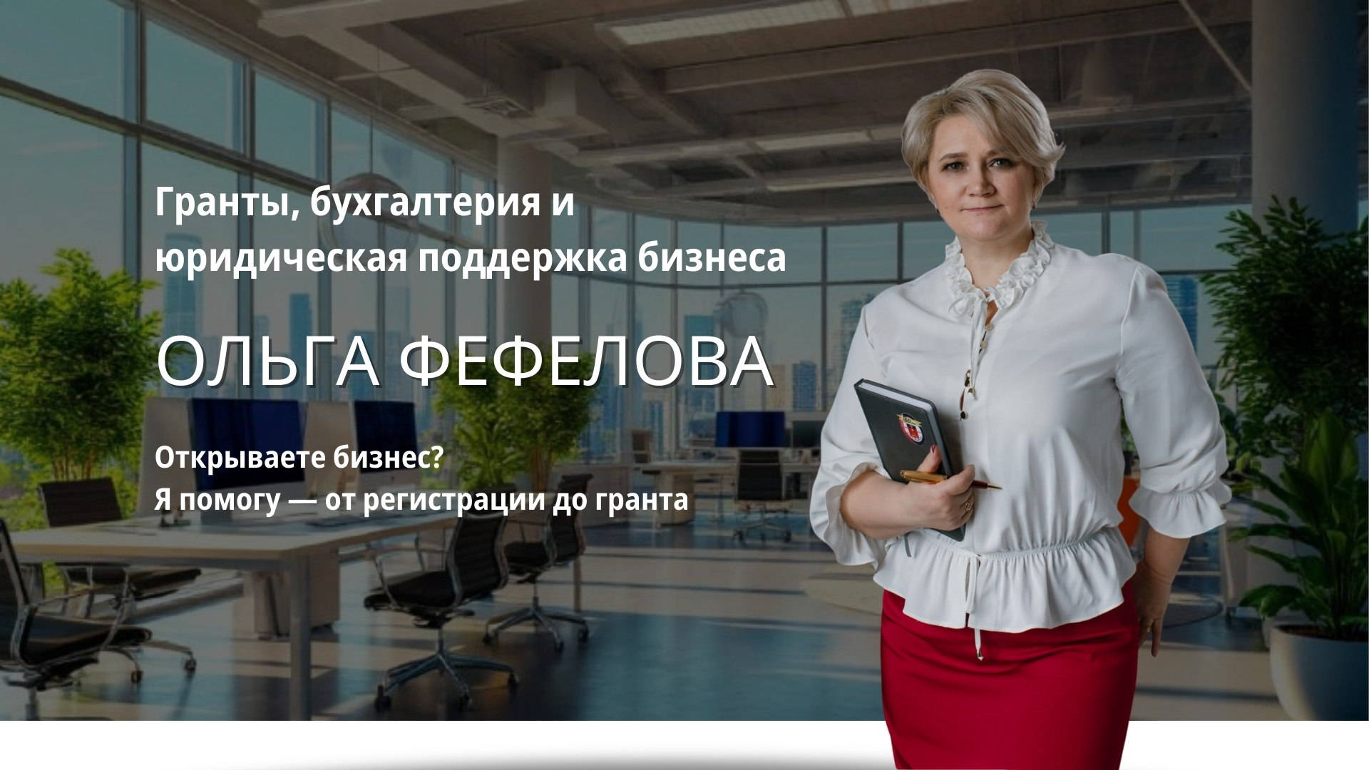 Ольга Фефелова (1)